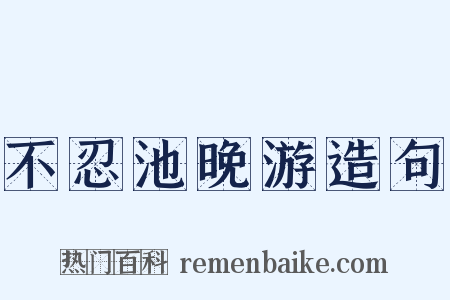 不忍池晚游造句是什么意思的图片